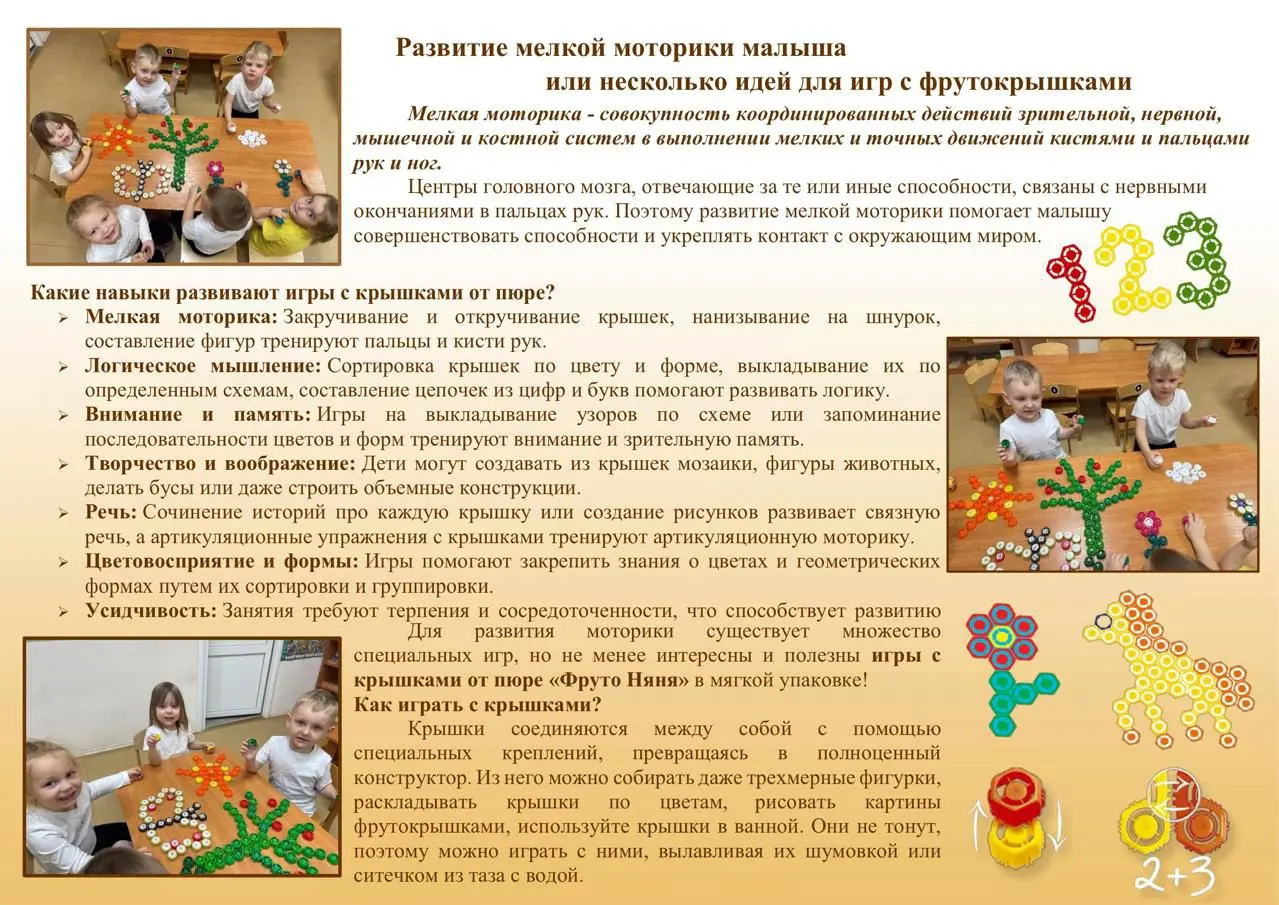 Идеи игр с фрутокрышками